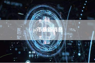 pi币最新消息