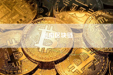 河南区块链